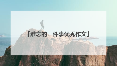 难忘的一件事优秀作文