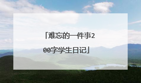 难忘的一件事200字学生日记