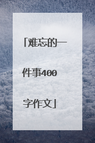 难忘的一件事400字作文