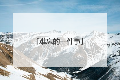 难忘的一件事