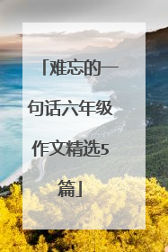 难忘的一句话六年级作文精选5篇