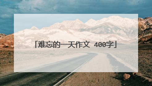 难忘的一天作文 400字
