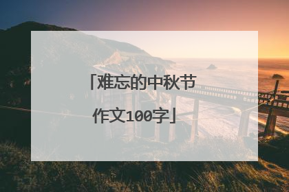 难忘的中秋节作文100字