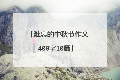 难忘的中秋节作文400字10篇