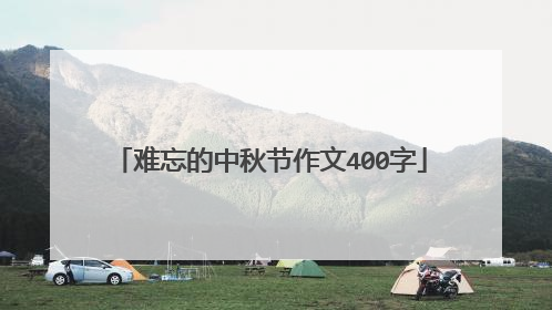 难忘的中秋节作文400字