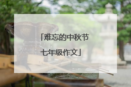 难忘的中秋节七年级作文