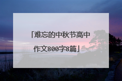 难忘的中秋节高中作文800字8篇