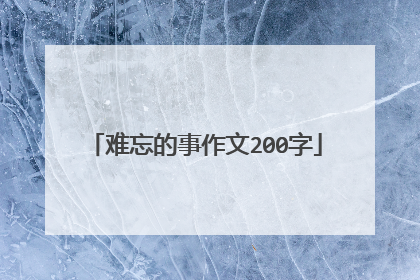难忘的事作文200字