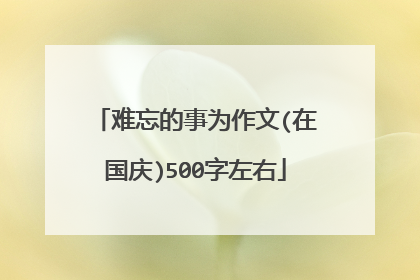 难忘的事为作文(在国庆)500字左右