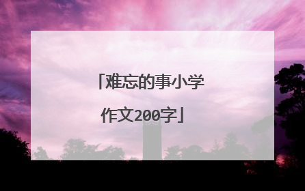 难忘的事小学作文200字