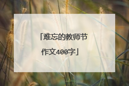 难忘的教师节作文400字