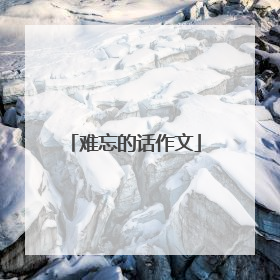 难忘的话作文