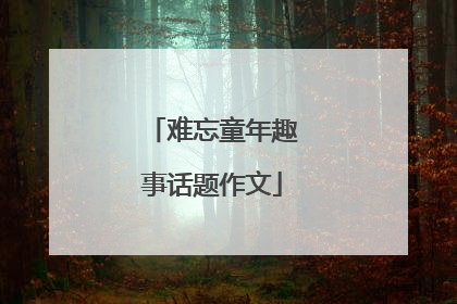 难忘童年趣事话题作文