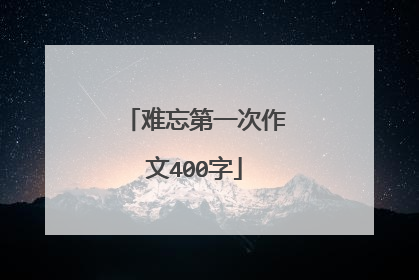 难忘第一次作文400字