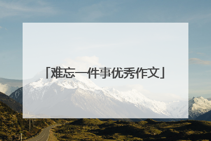 难忘一件事优秀作文