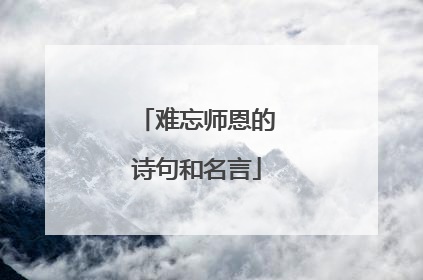 难忘师恩的诗句和名言