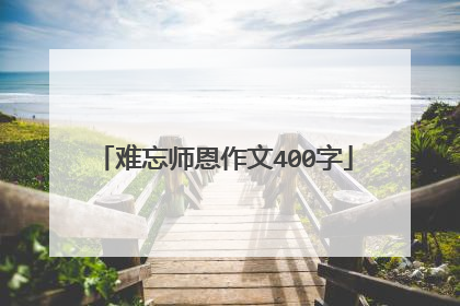 难忘师恩作文400字