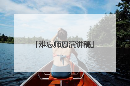 难忘师恩演讲稿