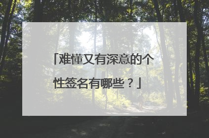难懂又有深意的个性签名有哪些?