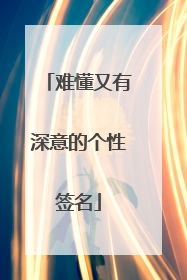难懂又有深意的个性签名