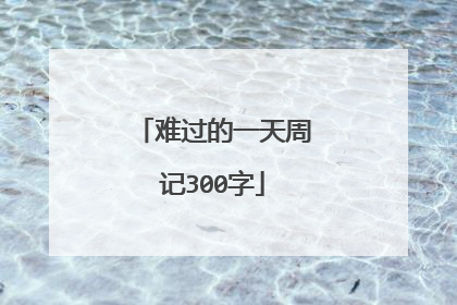 难过的一天周记300字