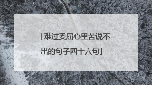 难过委屈心里苦说不出的句子四十六句