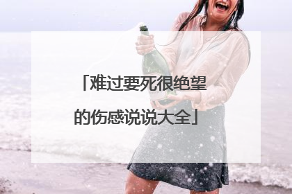 难过要死很绝望的伤感说说大全