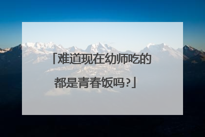 难道现在幼师吃的都是青春饭吗?