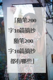 随笔200字10篇摘抄 随笔200字10篇摘抄都有哪些