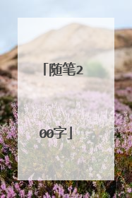 随笔200字