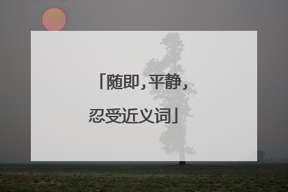 随即,平静,忍受近义词