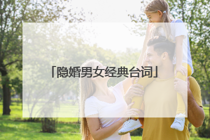 隐婚男女经典台词