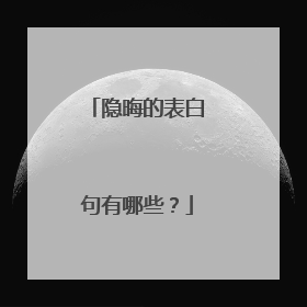 隐晦的表白句有哪些？