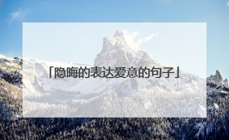 隐晦的表达爱意的句子