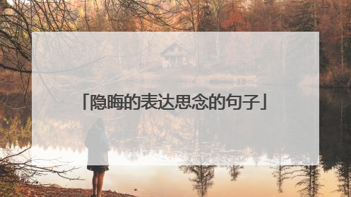 隐晦的表达思念的句子