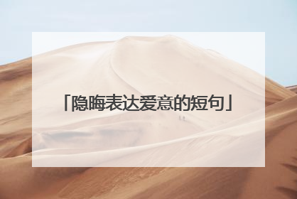 隐晦表达爱意的短句