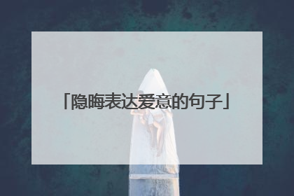 隐晦表达爱意的句子