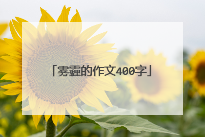 雾霾的作文400字