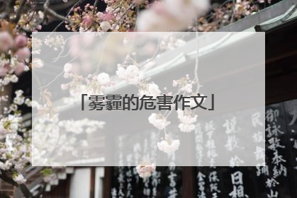 雾霾的危害作文