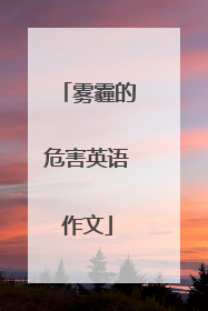 雾霾的危害英语作文