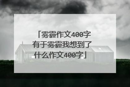 雾霾作文400字 有于雾霾我想到了什么作文400字