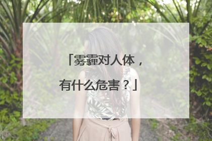 雾霾对人体,有什么危害?