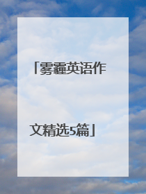 雾霾英语作文精选5篇