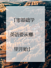 零基础学英语要从哪里开始