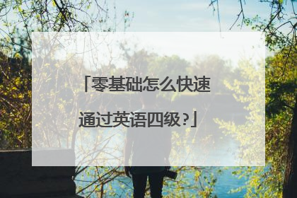 零基础怎么快速通过英语四级?