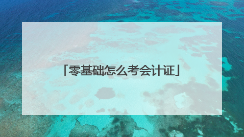 零基础怎么考会计证