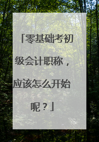 零基础考初级会计职称，应该怎么开始呢？