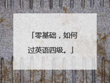 零基础,如何过英语四级。