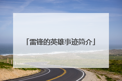 雷锋的英雄事迹简介