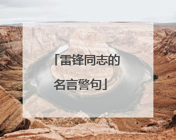 雷锋同志的名言警句